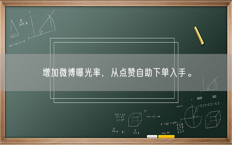 增加微博曝光率，从点赞自助下单入手。