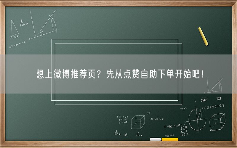 想上微博推荐页？先从点赞自助下单开始吧！