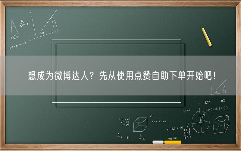 想成为微博达人？先从使用点赞自助下单开始吧！
