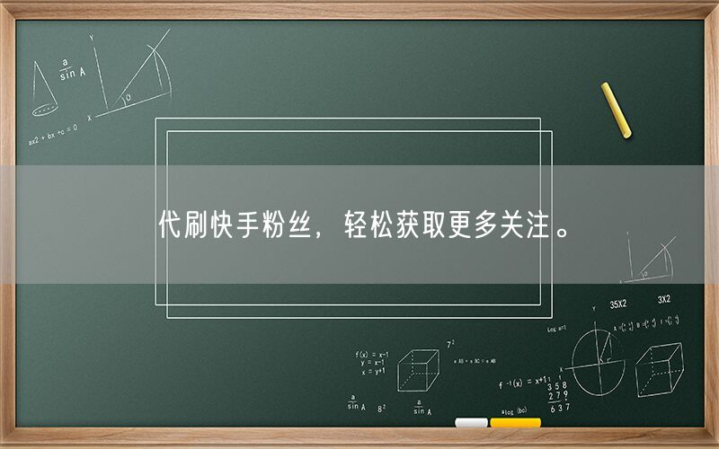 代刷快手粉丝，轻松获取更多关注。