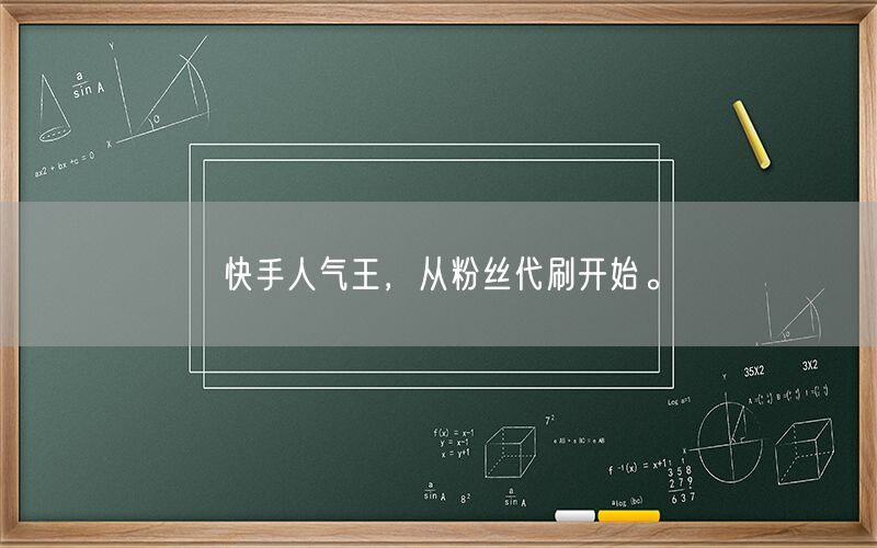 快手人气王，从粉丝代刷开始。