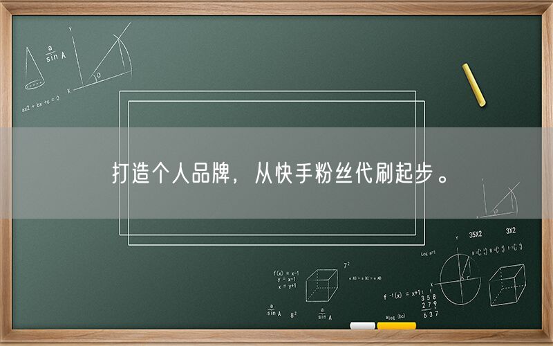 打造个人品牌，从快手粉丝代刷起步。