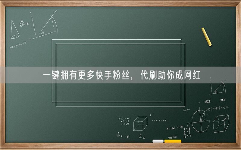 一键拥有更多快手粉丝，代刷助你成网红