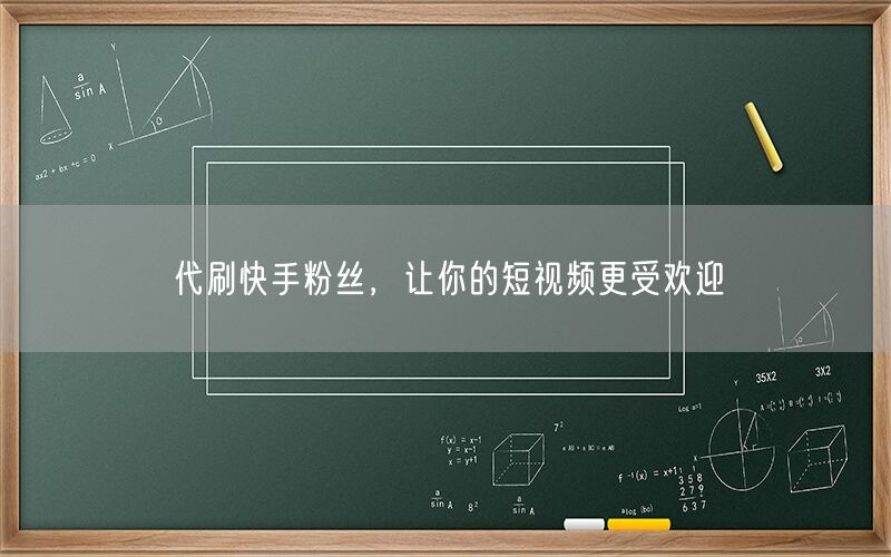 代刷快手粉丝，让你的短视频更受欢迎