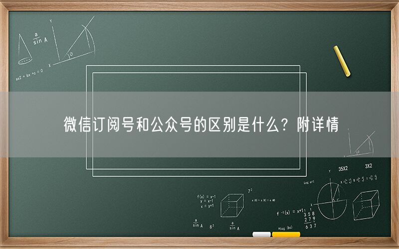微信订阅号和公众号的区别是什么？附详情