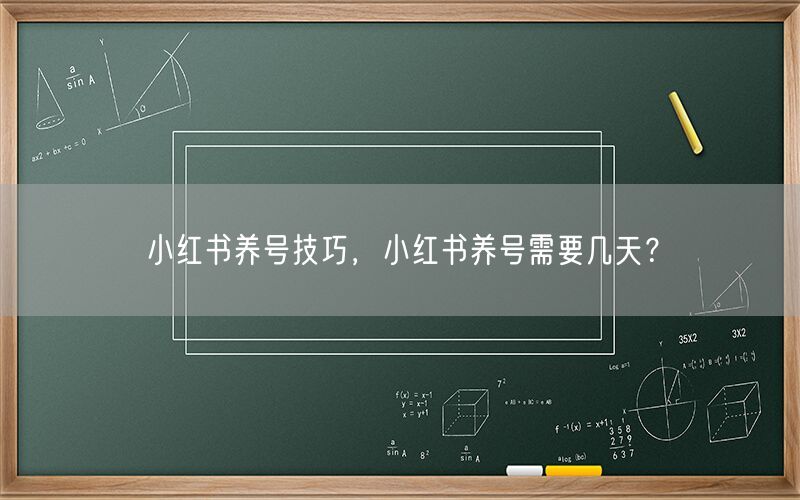 小红书养号技巧，小红书养号需要几天？