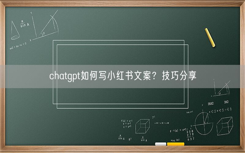 chatgpt如何写小红书文案？技巧分享