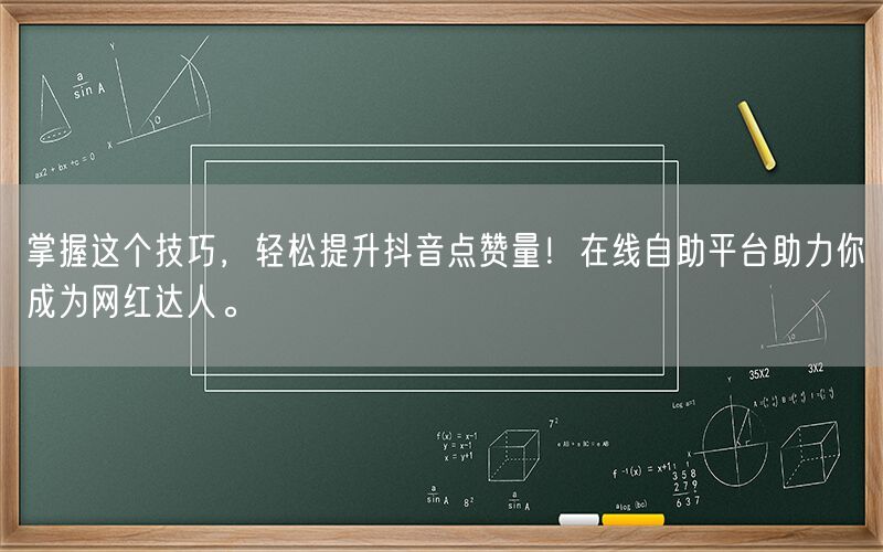 掌握这个技巧，轻松提升抖音点赞量！在线自助平台助力你成为网红达人。