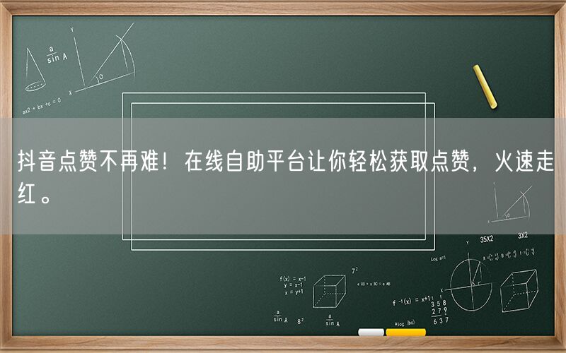 抖音点赞不再难！在线自助平台让你轻松获取点赞，火速走红。