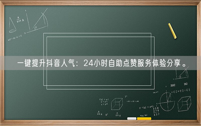 一键提升抖音人气：24小时自助点赞服务体验分享。