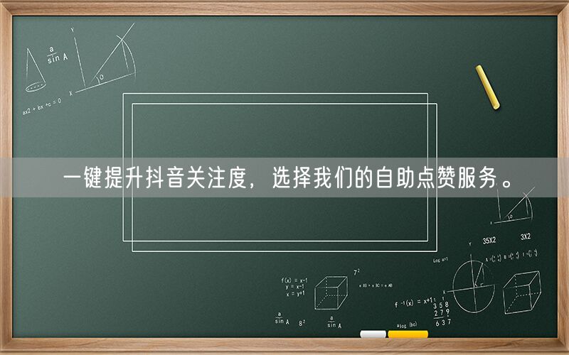 一键提升抖音关注度，选择我们的自助点赞服务。