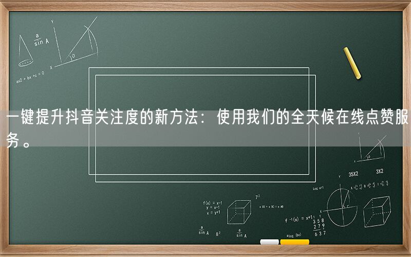一键提升抖音关注度的新方法：使用我们的全天候在线点赞服务。