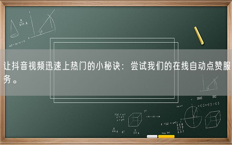 让抖音视频迅速上热门的小秘诀：尝试我们的在线自动点赞服务。