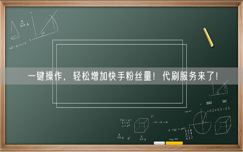 一键操作，轻松增加快手粉丝量！代刷服务来了！
