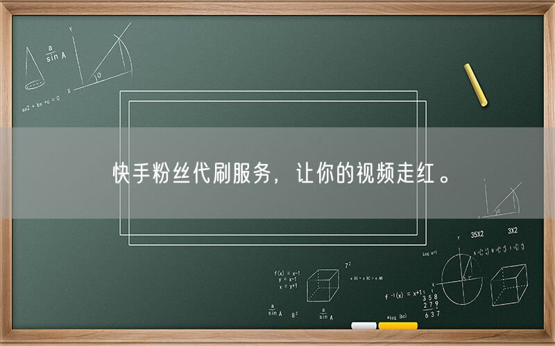 快手粉丝代刷服务，让你的视频走红。