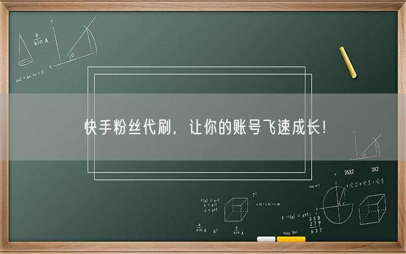 快手粉丝代刷，让你的账号飞速成长！