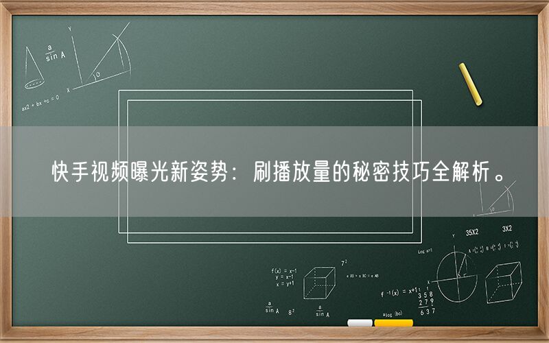 快手视频曝光新姿势：刷播放量的秘密技巧全解析。