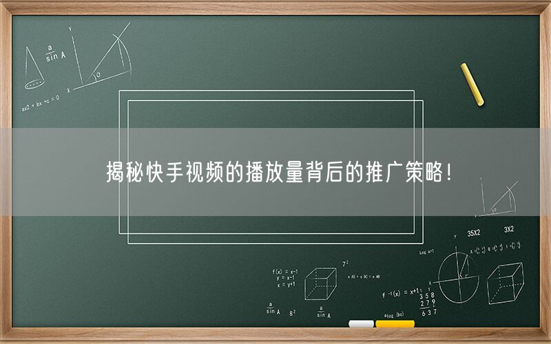 揭秘快手视频的播放量背后的推广策略！