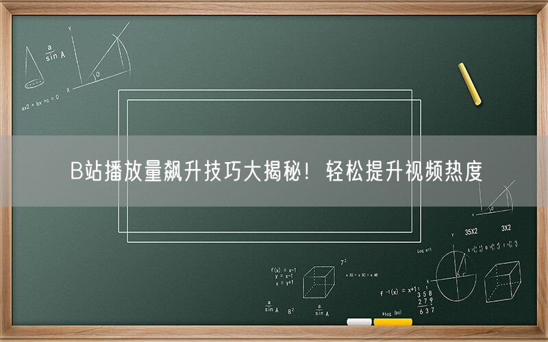 B站播放量飙升技巧大揭秘！轻松提升视频热度
