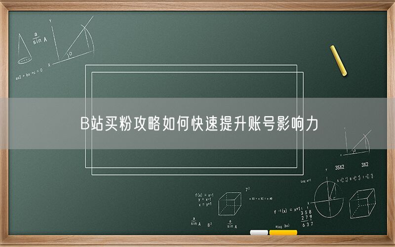B站买粉攻略如何快速提升账号影响力