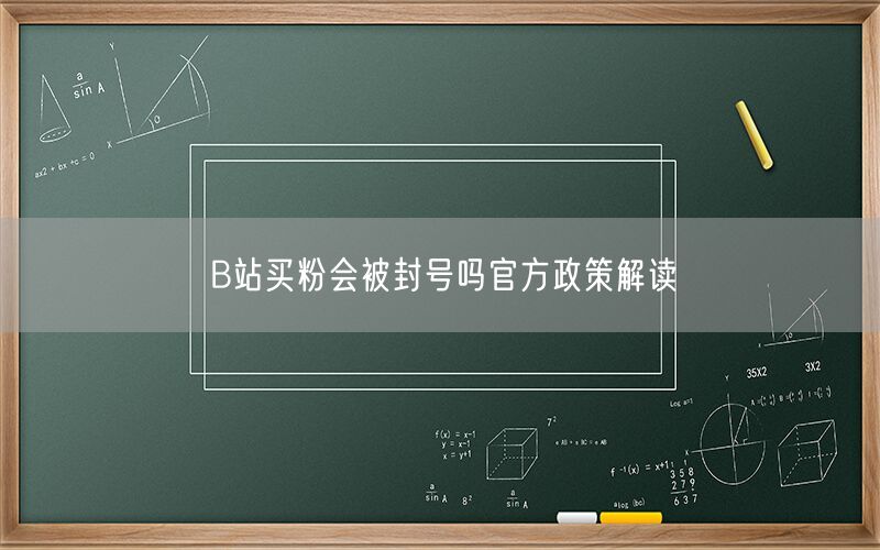 B站买粉会被封号吗官方政策解读