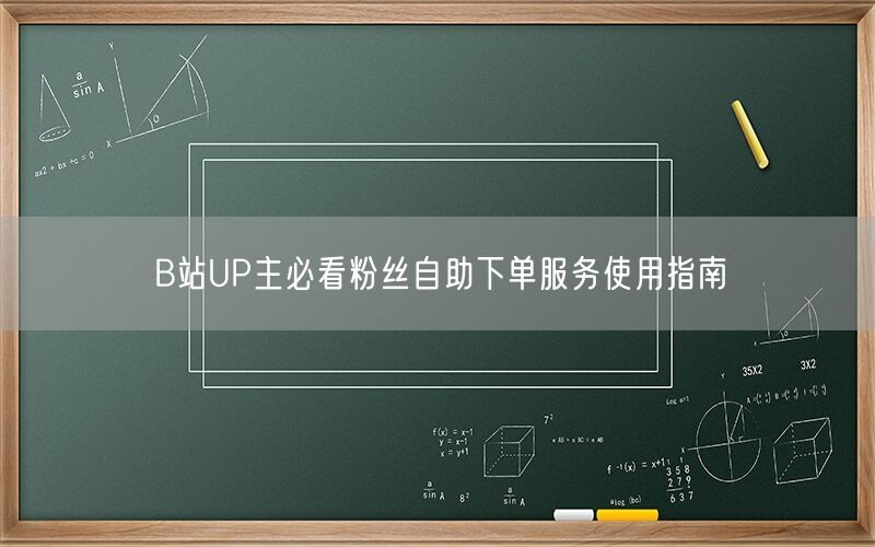 B站UP主必看粉丝自助下单服务使用指南