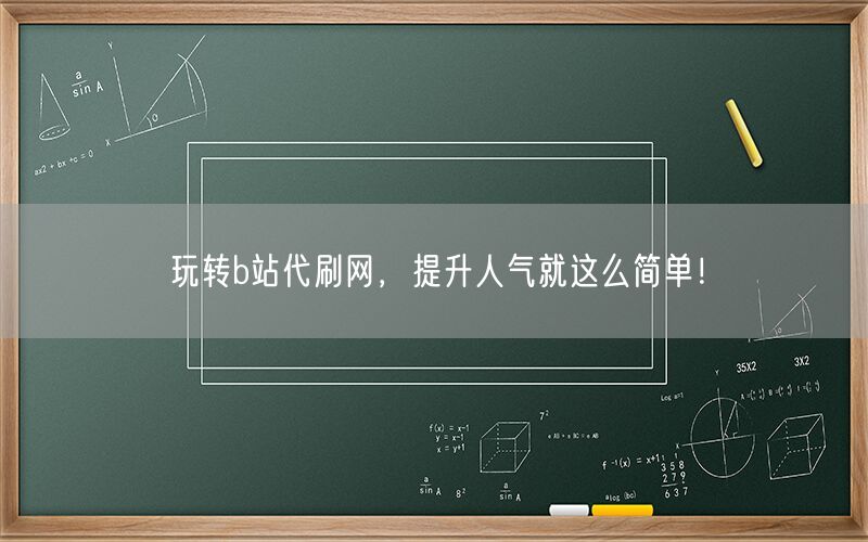 玩转b站代刷网，提升人气就这么简单！