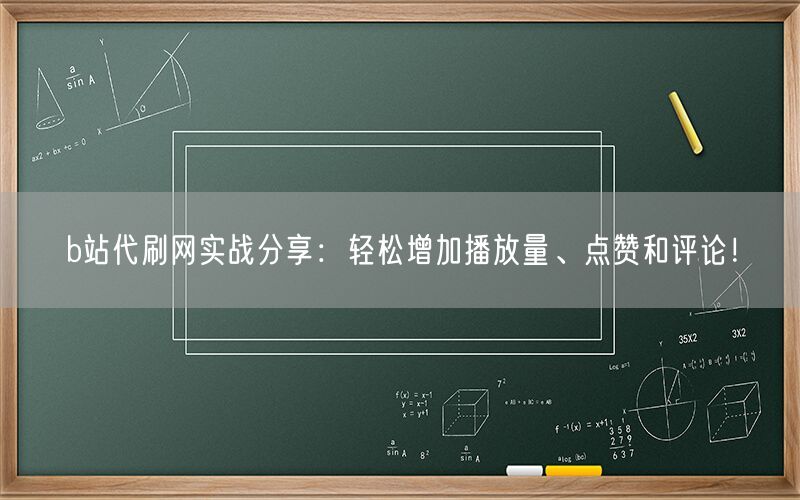 b站代刷网实战分享：轻松增加播放量、点赞和评论！