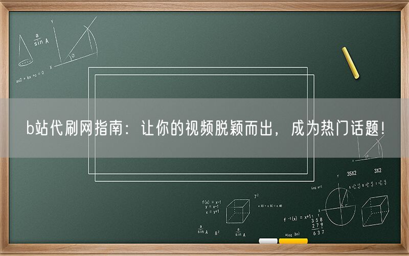 b站代刷网指南：让你的视频脱颖而出，成为热门话题！