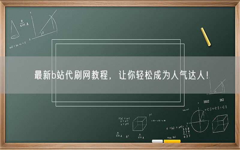 最新b站代刷网教程，让你轻松成为人气达人！