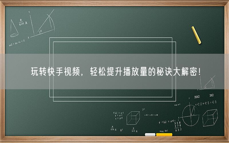 玩转快手视频，轻松提升播放量的秘诀大解密！