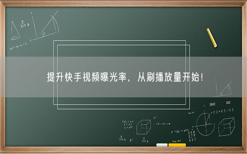 提升快手视频曝光率，从刷播放量开始！