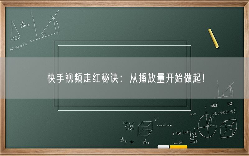 快手视频走红秘诀：从播放量开始做起！