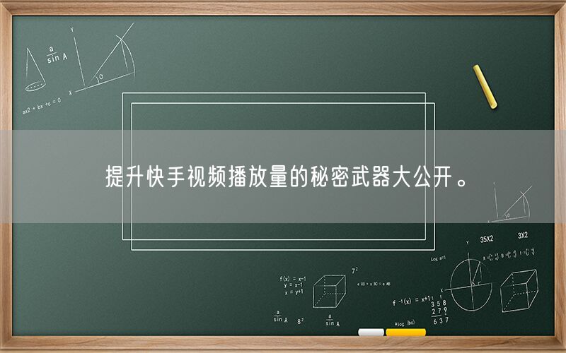 提升快手视频播放量的秘密武器大公开。