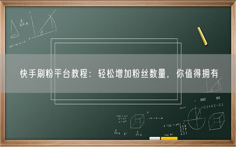 快手刷粉平台教程：轻松增加粉丝数量，你值得拥有