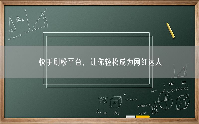 快手刷粉平台，让你轻松成为网红达人