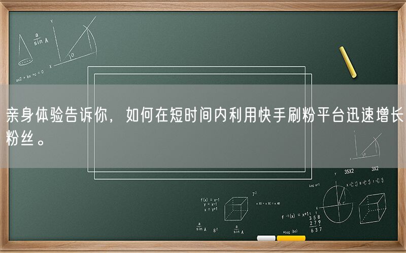 亲身体验告诉你，如何在短时间内利用快手刷粉平台迅速增长粉丝。