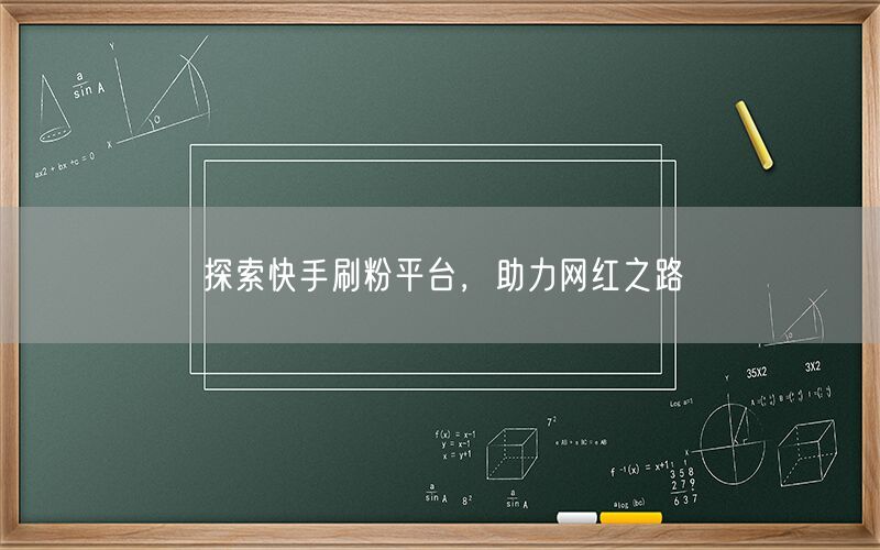探索快手刷粉平台，助力网红之路