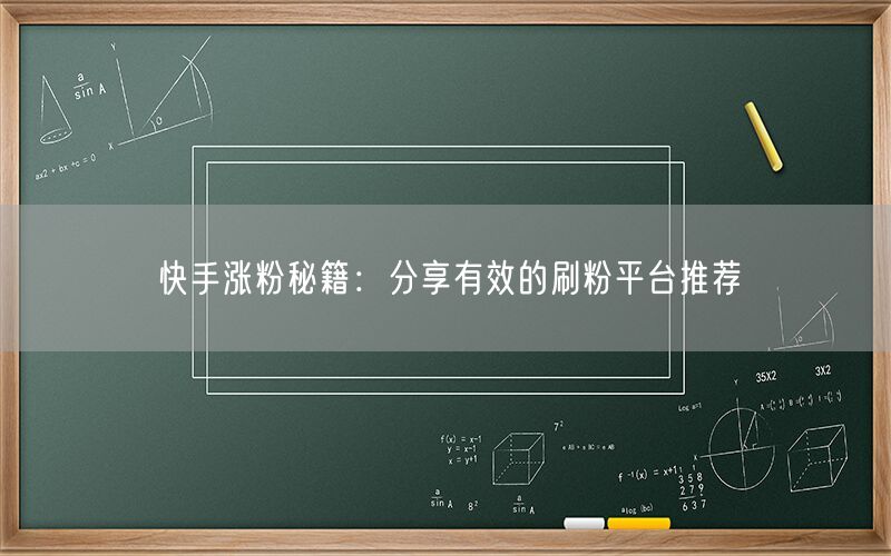 快手涨粉秘籍：分享有效的刷粉平台推荐