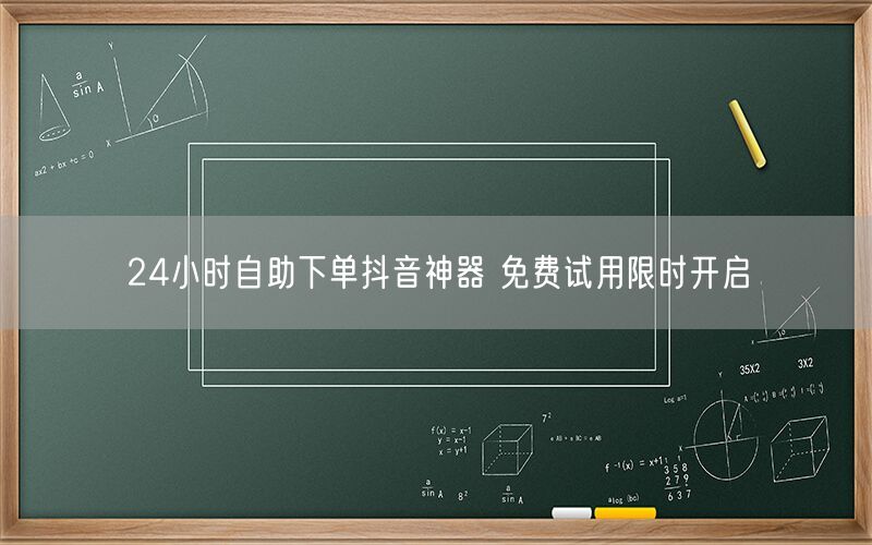 24小时自助下单抖音神器 免费试用限时开启