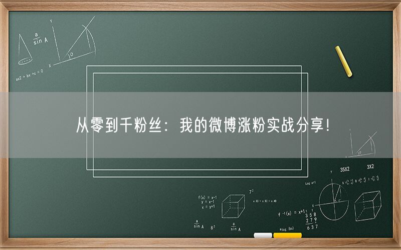 从零到千粉丝：我的微博涨粉实战分享！