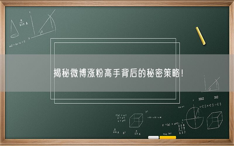 揭秘微博涨粉高手背后的秘密策略！