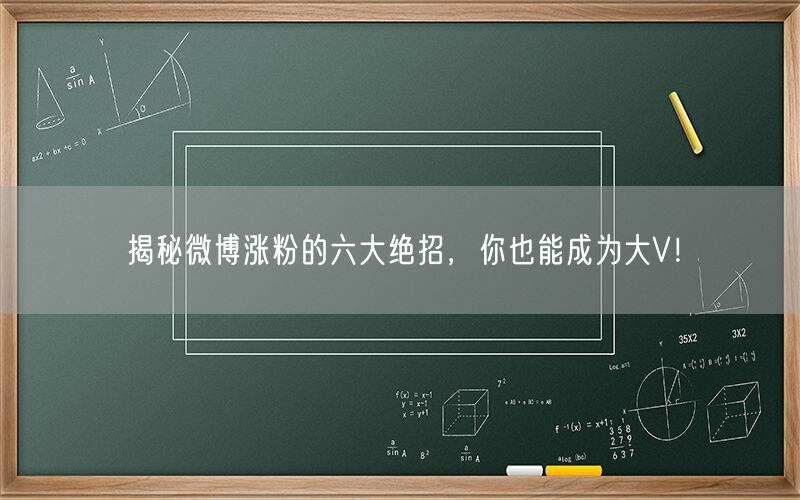 揭秘微博涨粉的六大绝招，你也能成为大V！
