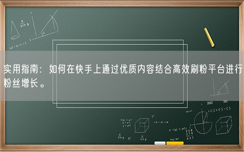 实用指南：如何在快手上通过优质内容结合高效刷粉平台进行粉丝增长。