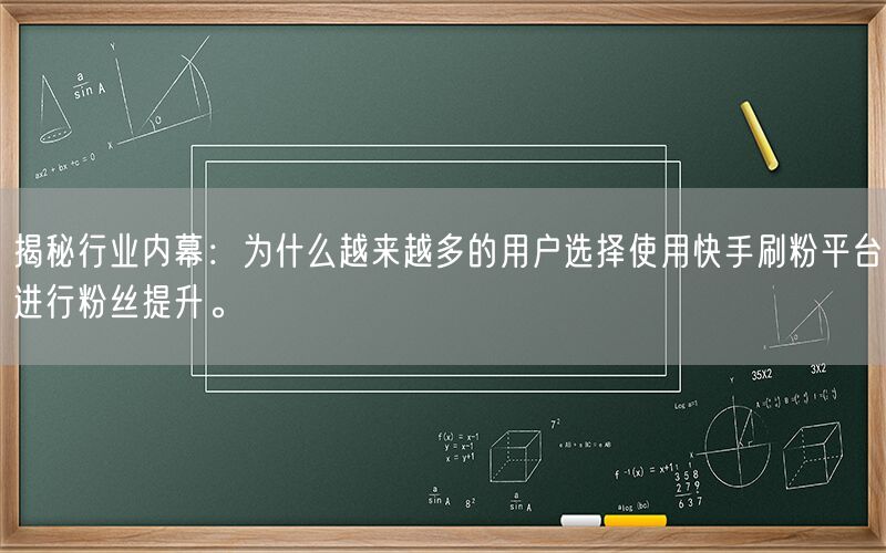 揭秘行业内幕：为什么越来越多的用户选择使用快手刷粉平台进行粉丝提升。