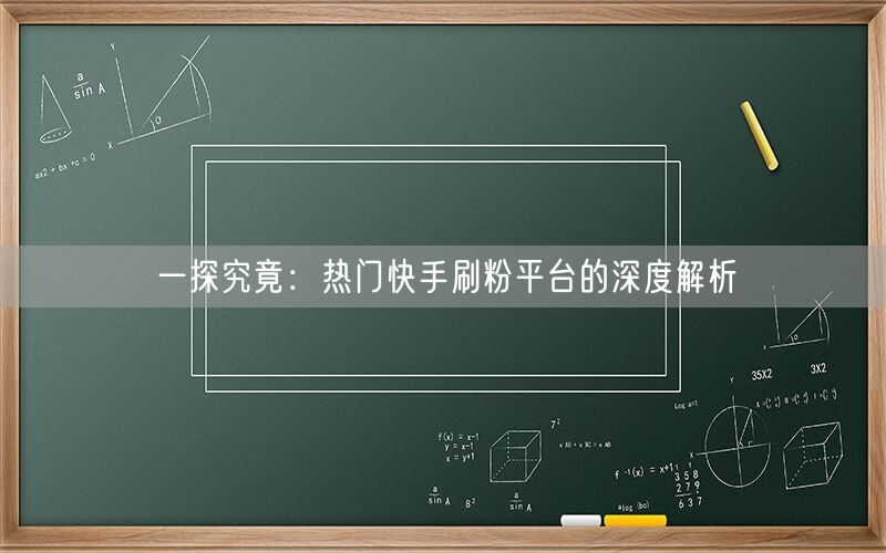 一探究竟：热门快手刷粉平台的深度解析