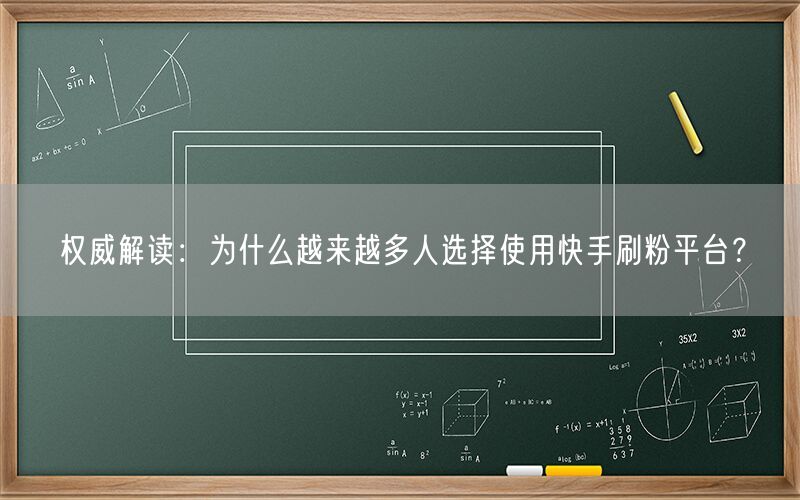 权威解读：为什么越来越多人选择使用快手刷粉平台？