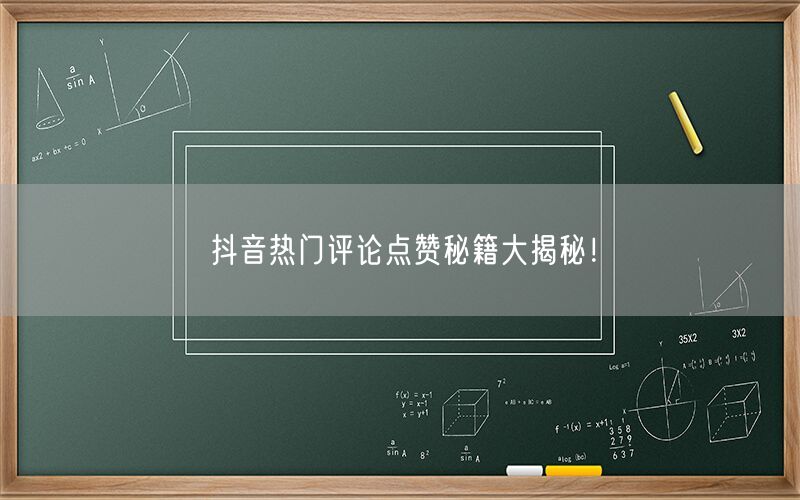 抖音热门评论点赞秘籍大揭秘！