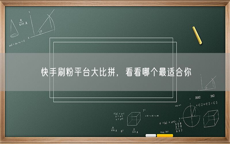 快手刷粉平台大比拼，看看哪个最适合你