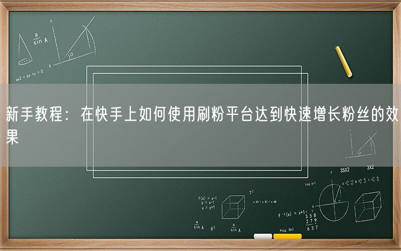 新手教程：在快手上如何使用刷粉平台达到快速增长粉丝的效果